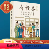 [正版]有教养(那些祖辈教给父辈父辈教给我的小事)5至12岁适读 漫画连环画 中国现代亲子读物家庭教育育儿书籍穷养富养