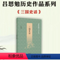 [正版]三国史话吕思勉历史作品系列 吕思勉著 史学大家吕思勉原汁原味说三国 中华书局出版 书籍-wxdf