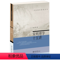 [正版]宋明理学十五讲 名家通识讲座书系 杨立华著 北京大学出版社-wxdf