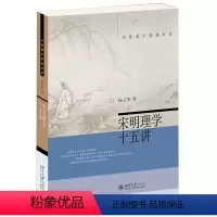 [正版]宋明理学十五讲 名家通识讲座书系 杨立华著 北京大学出版社-wxdf