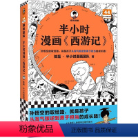 半小时漫画西游记 [正版]半小时漫画西游记(孙悟空的取经路,就是孩子从淘气叛逆到勇于担当的成长路!)混子哥新作-混知