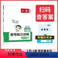 英语默写能力训练100分(PEP版)(加赠学而思网校阅读体验包) 三年级下 [正版]一本英语默写能力训练100分 小学英