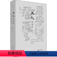 [正版]史记的读法 杨照著 司马迁的历史世界 中国史古典文学国学二十四史 上下五千年 广西师范大学出版社 书籍 文轩