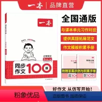 小学同步作文100篇(加赠学而思网校阅读体验包) 三年级下 [正版]一本同步作文100篇四年级下册小学生同步作文4年级人