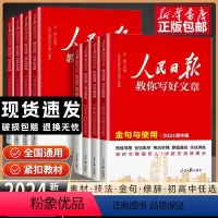 [4册]技法高考版+热点高考版+金句高中版+修辞 高中通用 [正版]2024新版人民日报教你写好文章高考版 热点与素材技