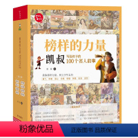 [全8册]榜样的力量·凯叔写给孩子的100个名人故事 [正版]智慧熊 榜样的力量:凯叔写给孩子的100个名人故事(全8册