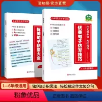 [推荐购买]优美句子 积累大全+仿写技巧 小学通用 [正版]汉知简优美句子积累大全2023小学生通用作文素材好词好句修