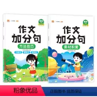 [作文加分句2本装]素材积累+方法技巧 小学通用 [正版]优美语句积累作文加分句写作方法小学作文通用写景好词好句修辞技巧