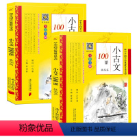 小古文100课 基础篇+提高篇 [正版]小学生小古文100课上下册基础版+提高版彩图注音版小古文一百首课篇小学生必背文言