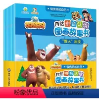 熊出没自然拼音认读图画书全套(处理价) [正版]猪猪侠竞球熊出没之探险日记识字大王故事书全套儿童性格培养图画书卡通漫画连
