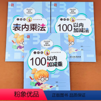 表内乘法+九九乘法口诀+100以内加减乘[每本80页] 小学二年级 [正版]贝比贝尔数学专项训练小学二年级100以内加减