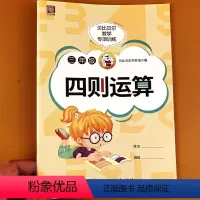 数学 [正版]贝比贝尔数学专项训练 三年级四则运算 计算简算乘法分配技巧运算训练小学运算加减乘除练习强化专项训练习计算专