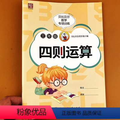 数学 [正版]贝比贝尔数学专项训练 三年级四则运算 计算简算乘法分配技巧运算训练小学运算加减乘除练习强化专项训练习计算专