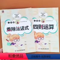 [2本]竖式乘除法+四则运算 小学三年级 [正版]贝比贝尔数学专项训练三年级乘除法竖式加减法两三位数的乘除法竖式计算题四