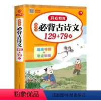 小学生必背古诗文 129+79篇(共208篇) 小学通用 [正版]小学必背古诗文129+79篇必背古诗词129首文言文7