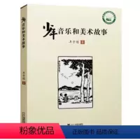[正版]少年音乐和美术故事 丰子恺作品中国小学生基础阅读书目新阅读研究所课外辅导书 艺术基本常识情味悠然