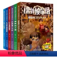 [正版]课外侦探组系列8-13册校园探案小说 洛克王国作者谢鑫力作少儿侦探推理小说 课外阅读