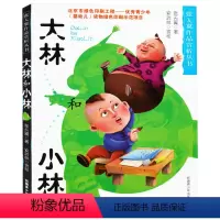 [正版]大林和小林 张天翼作品赏析丛书 彩色插图版四五六年级小学生7-8-9-10-12岁课外阅读书籍大林和小林儿童文