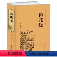[正版] 镜花缘 精装版(全本典藏)中国古典文学名著小说 李汝珍原著足本无删节完整版 初中高中学生必读课外阅读 古典小