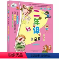 [正版] 二年级的小朵朵(注音全彩美绘版修订本) 狐狸姐姐 校园儿童幽默文学小说 4-5-6-7-8岁少儿幼儿儿童文学