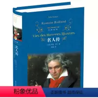 [正版]名人传 译林 傅雷译 罗曼罗兰著 青少年成长读物 世界名著 贝多芬传 米开朗琪罗传 托尔斯泰传 初中生必读课外