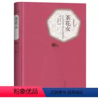 [正版]附赠有声书茶花女 小仲马 书全版无删减 精装版 人民文学出版社 原著初中高中学生中小学课外 世界文学名著小说书