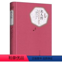 [正版]附赠有声书名人传 罗曼罗兰 人民文学出版社 原著 名人传记小学版初中版青少年版中学生课外书 世界文学名著小说书