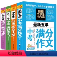 [正版]中考初中生作文4册 中学生获奖作文大全全新五年中考满分作文精选新概念同步作文初一二三七八九年级素材辅导作文书籍