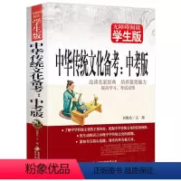 [正版]无障碍阅读学生版 中华传统文化备考中考版中考复习资料书中国传统文化书籍中考国学复习书一本书备考中华传统文化(中