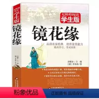 [正版]镜花缘 李汝珍著 原著无删减 疑难字带注音注解 无障碍阅读学生版 李汝珍小说 镜花缘小说故事 初高中生课外必