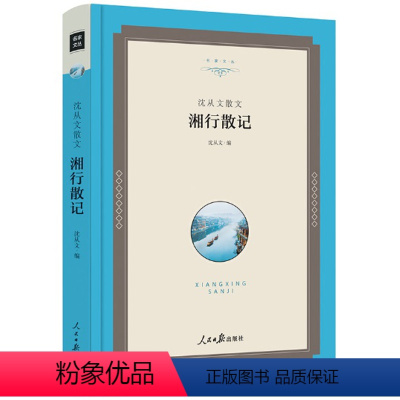 [正版]精装湘行散记 沈从文著 现当代文学书籍人民日报出版社散文集10-12-16岁中学生七年级初高中生课外阅读物书籍