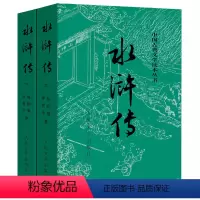[正版]完整版 人民文学出版社 水浒传 (上下)原著 原版 全集100回 青少版青少年版初中学生版小学生版初中生 小说