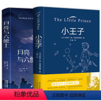 [正版]精装全译 月亮和六便士+小王子书2本毛姆 经典外国世界名著文学小说全彩无删减月亮与六便士成人初高中学生版名著课