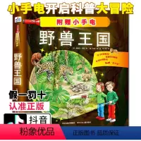 [正版] 小手电大探秘 野兽王国 手电筒系列视觉大发现恐龙时代海洋世界百科全书3-6-12岁儿童科普百科图书籍小学生课
