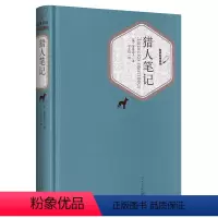 [正版]猎人笔记 屠格涅夫 丰子恺译人民文学出版社 初中生 精装无删减中文版全译本书籍 初中七年级中学生课外书