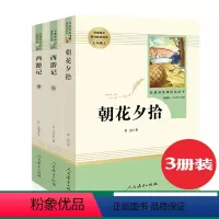 [正版]全3册 西游记上下册朝花夕拾鲁迅七年级上册必读名著阅读初中生西游记原著无删减青少年版白话文言文人民教育出版社