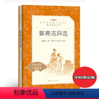 [正版] 聊斋志异选 (清)蒲松龄 著 人民文学出版社 中小学生课外书语文书籍原著文言文白话版青少年版无障碍阅读文白对