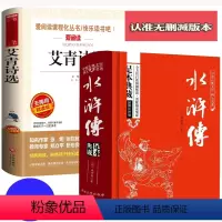 [正版]水浒传艾青诗选书原著2册初中学生版青少年初中生9九年级上册课外书必读名著阅读书籍12-14-16-18岁四大名