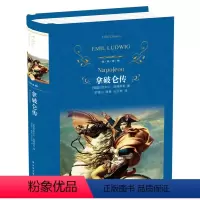 [正版]拿破仑传/中文全译本/译林出版社 人物传记/书籍