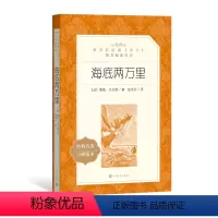 [正版]海底两万里 人民文学出版社(法国)儒勒•凡尔纳 著 统编《语文》阅读丛书 中小学必读 语文 书籍