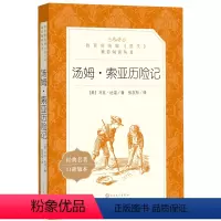 [正版] 汤姆索亚历险记 美 马克吐温著 人民文学出版社 《语文》阅读丛书语文小学版六年级青少版初中原著