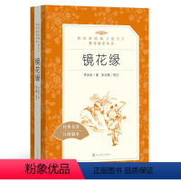 [正版]镜花缘 李汝珍著 张友鹤校注 统编《语文》阅读丛书 初中生统编版阅读经典名著 中学生课外阅读书籍 人民文学出版