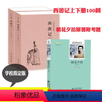 [正版]?共3本 西游记原著上下文言文版100回和朝花夕拾原著鲁迅七年级上册课外阅读书籍上学期必读青少年初中生版白话文