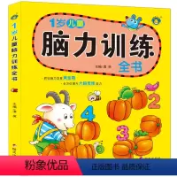 [正版]1岁儿童脑力训练全书 宝宝书籍智力开发左右脑 益智启蒙看图识字认物 幼儿童早教数学思维游戏训练书 走迷宫找不