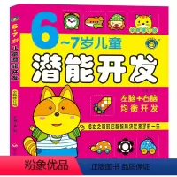 [正版]儿童潜能开发 6-7岁 亲子智力游戏左右脑开发 儿童智力开发 早教 思维训练游戏宝宝宝宝书籍智力益智游戏河马童