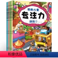 [正版]全4册 学前儿童专注力5分钟玩出专注力逻辑思维训练书籍 注意力专注力训练书6-7-9-12岁宝宝迷宫书小学生图