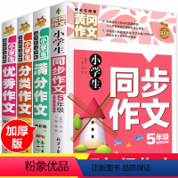 [正版]加厚版全套4册五年级作文书 小学生同步作文上下套 小学人教版上册5年级四五六年级的500字的作文大全上辅导精选