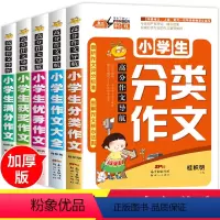 [正版]加厚版套装5册小学生作文书3-6年级满分作文大全小学六五四年级课外必读书籍人教版分类三年级作文书大全辅导起步作