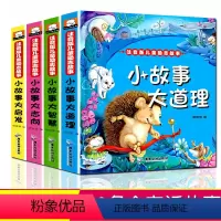 [正版]小故事大道理儿童励志故事书注音版全4册 一年级课外阅读书籍注音小学生版儿童故事6-12周岁二年级课外书必读童话