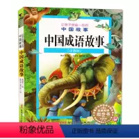 [正版]中国成语故事注音版美绘版老师小学生课外必读书籍儿童故事书籍带拼音阅读让孩子受益一生的经典名著新疆青少年出版社